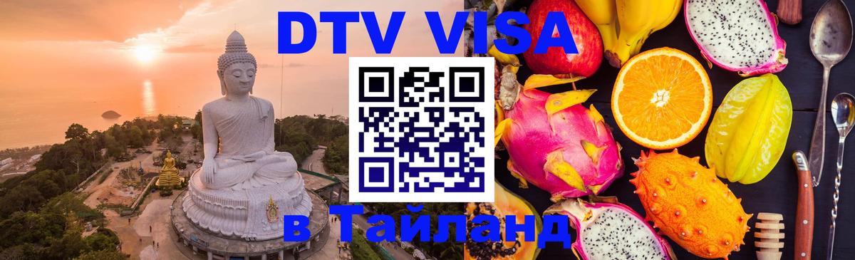 Купить DTV визу в Таиланд 