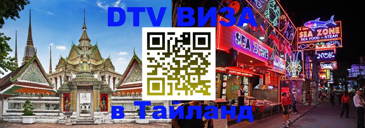 Купить DTV визу в Таиланд 