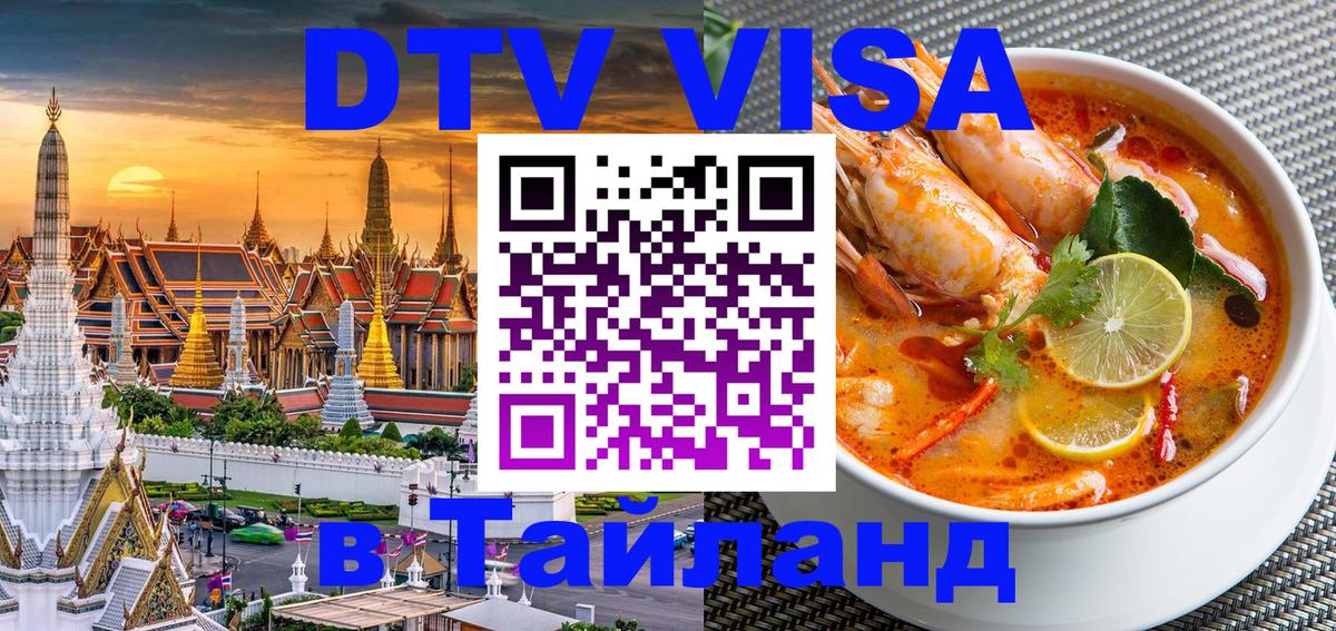 DTV Visa Thailand — прайс и условия, виза без дополнительных документов - 04.10.2025 